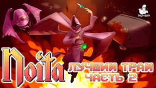 NOITA(2020) gameplay - 2d pixel roguelike: лучшая попытка за 16 смертей. Иммунитеты решают. Часть 2