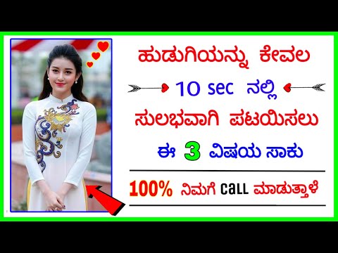 ಯಾವುದೇ ಹುಡುಗಿಯನ್ನು 10sec ನಲ್ಲಿ  ಪಟಾಯಿಸಿಕೊಳ್ಳಲು - ಈ 3 ವಿಷಯ ಸಾಕು | A5 Kannada Love Story