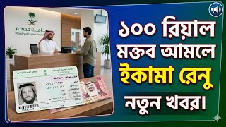 ১০০ রিয়ালে ইকামা রেনু কেন হচ্ছে না? | Maktab Amal Fee 100 Riyal Update 2026 | ইকামা রেনু ফি কত