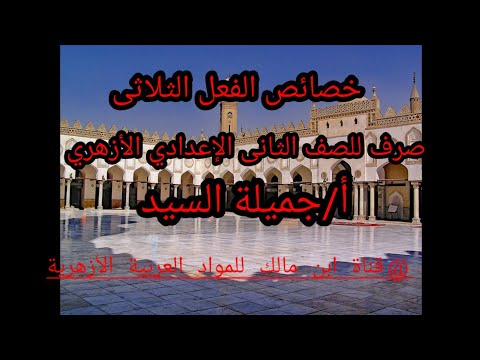 خصائص الفعل الثلاثى صرف للصف الإعدادى الأزهرى أ جميلة السيد قناة ابن مالك للمواد العربية الأزهرية  خصائص الفعل الثلاثى صرف للصف الإعدادى الأزهرى أ جميلة السيد قناة ابن مالك للمواد العربية الأزهرية