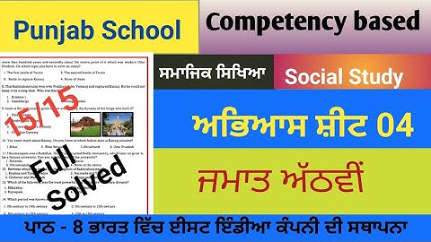 Weekly practice sheet 4 | class 8th | Social Study | ਭਾਰਤ ਵਿੱਚ ਈਸਟ ਇੰਡੀਆ ਕੰਪਨੀ ਦੀ ਸਥਾਪਨਾ