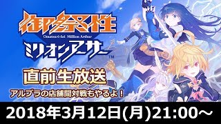 開催直前！『御祭性ミリオンアーサー』特別生放送