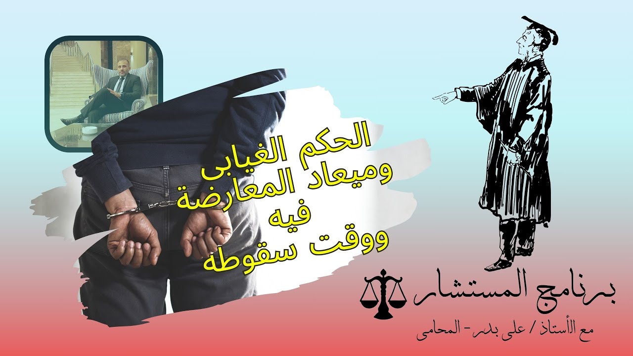 الحكم الغيابى ، ووقت المعارضه فيه ، وميعاد سقوط الحكم الغيابى