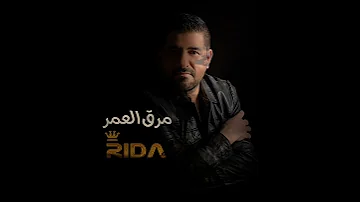 رضا مرق العمر قريبا 2025 