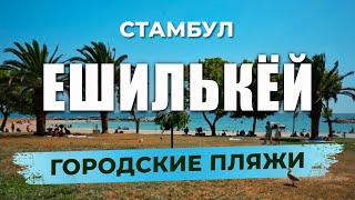 картинка: 🇹🇷 Где в Стамбуле можно купаться? Хороший бесплатный пляж в Стамбуле | ЕШИЛЬКЁЙ | БАКЫРКЁЙ #турция