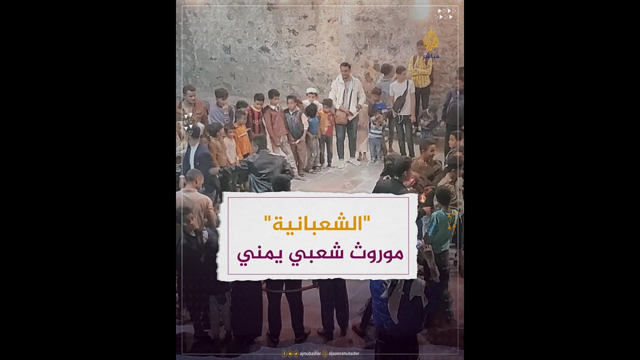 "الشعبانية" موروث شعبي يمني