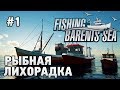 Fishing Barents Sea #1 Рыбная лихорадка (первый взгляд,первые пробы)