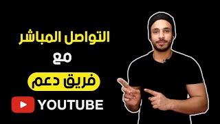 التواصل المباشر مع فريق دعم يوتيوب