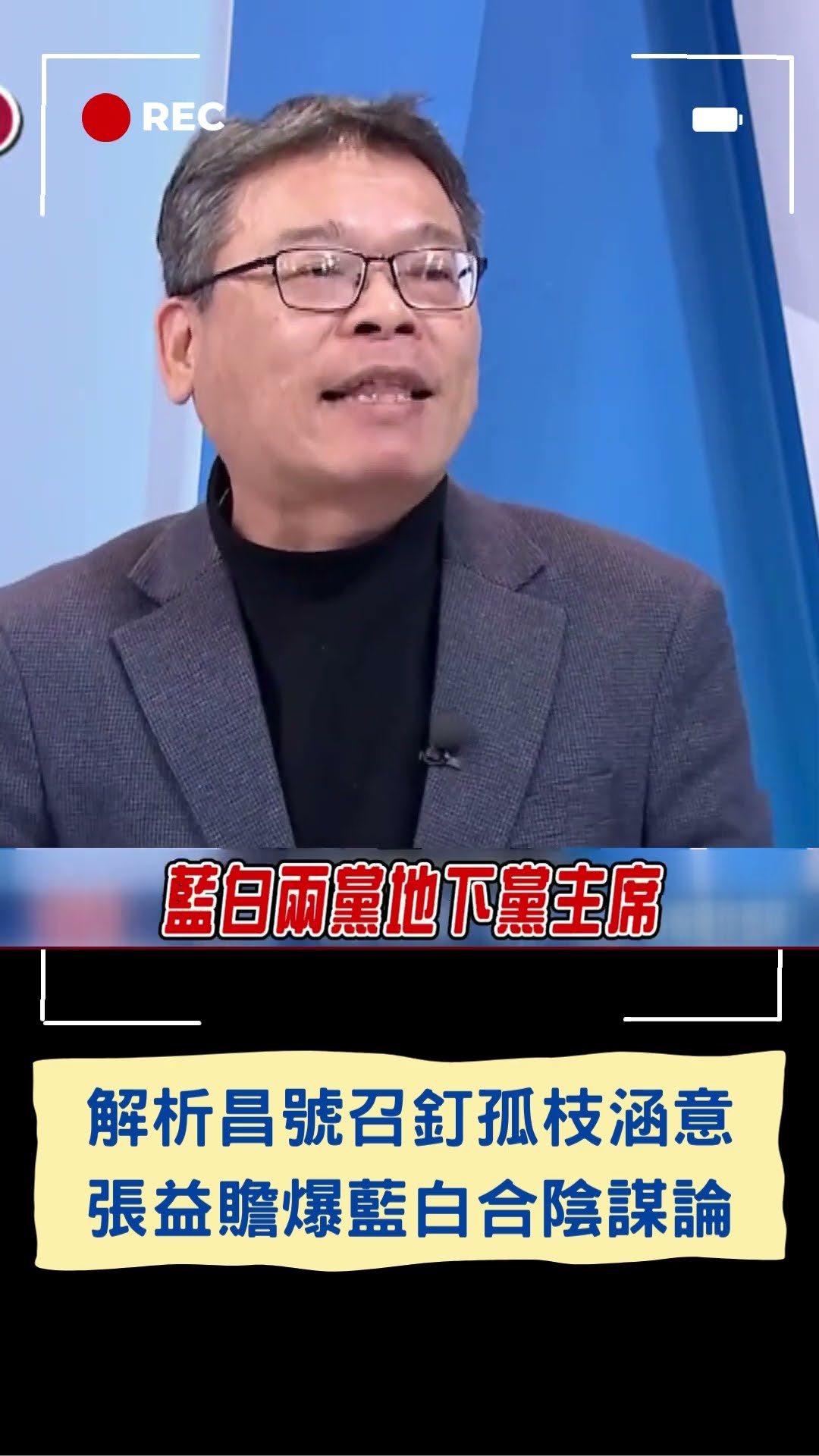 張益贍贍曝陰謀論! 傅崐萁成藍白地下黨主席?? 張益贍神解析黃國昌號召釘孤枝 原來是...?｜20250105｜#shorts