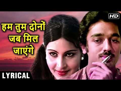 हम तुम दोनों जब मिल जाएंगे || Ham Tum Dono Jab Mil Jayenge || Lata Mangeshkar ||