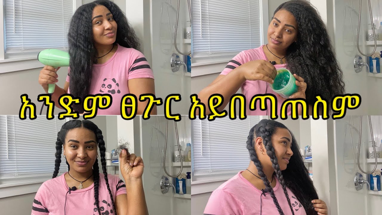 ⭐️ፀጉራችንን ከታጠብን በኃላ እንዳይደርቅ እንዳይበጣጠስ ይሄን እናደርጋለን! for dry hair ￼