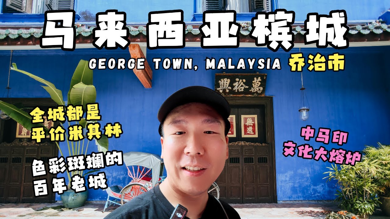 马来槟城初体验-随意街头米其林美食-奢华历史豪宅- 摩摩喳喳是什么？