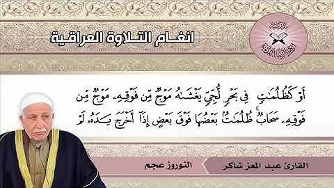 د٠ عبد المعز شاكر ما تيسر له من سورة النور (٣٩_٥١) الوصف