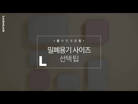 [꿀바른생활팁]밀폐용기 무슨 사이즈 살까 고민 될 때, 사이즈 고르는 팁! | 락앤락