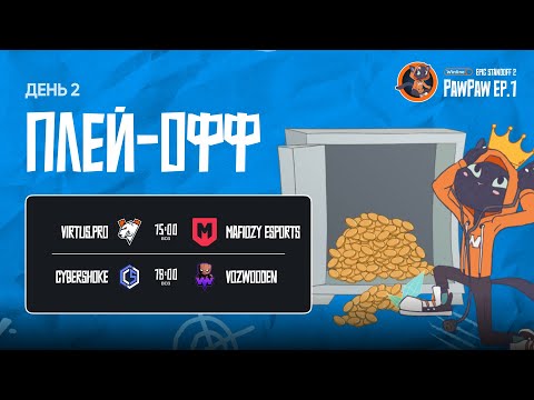 Winline EPIC Standoff 2 PawPaw: Ep.1 | Плей-офф - День 2
