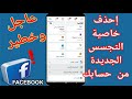 خطير إحذف خاصية التجسس الجديدة من حسابك علي الفيس بوك