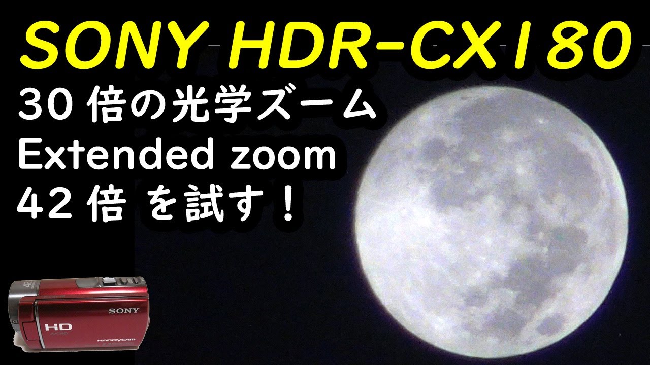 SONY HDR-CX180 30倍の光学ズーム エクステンデッドズーム42倍 - YouTube