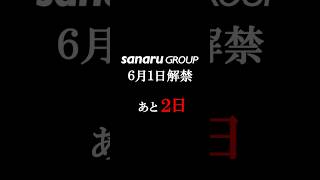 【sanaru group 2025.6.1】お知らせ解禁まであと2日
