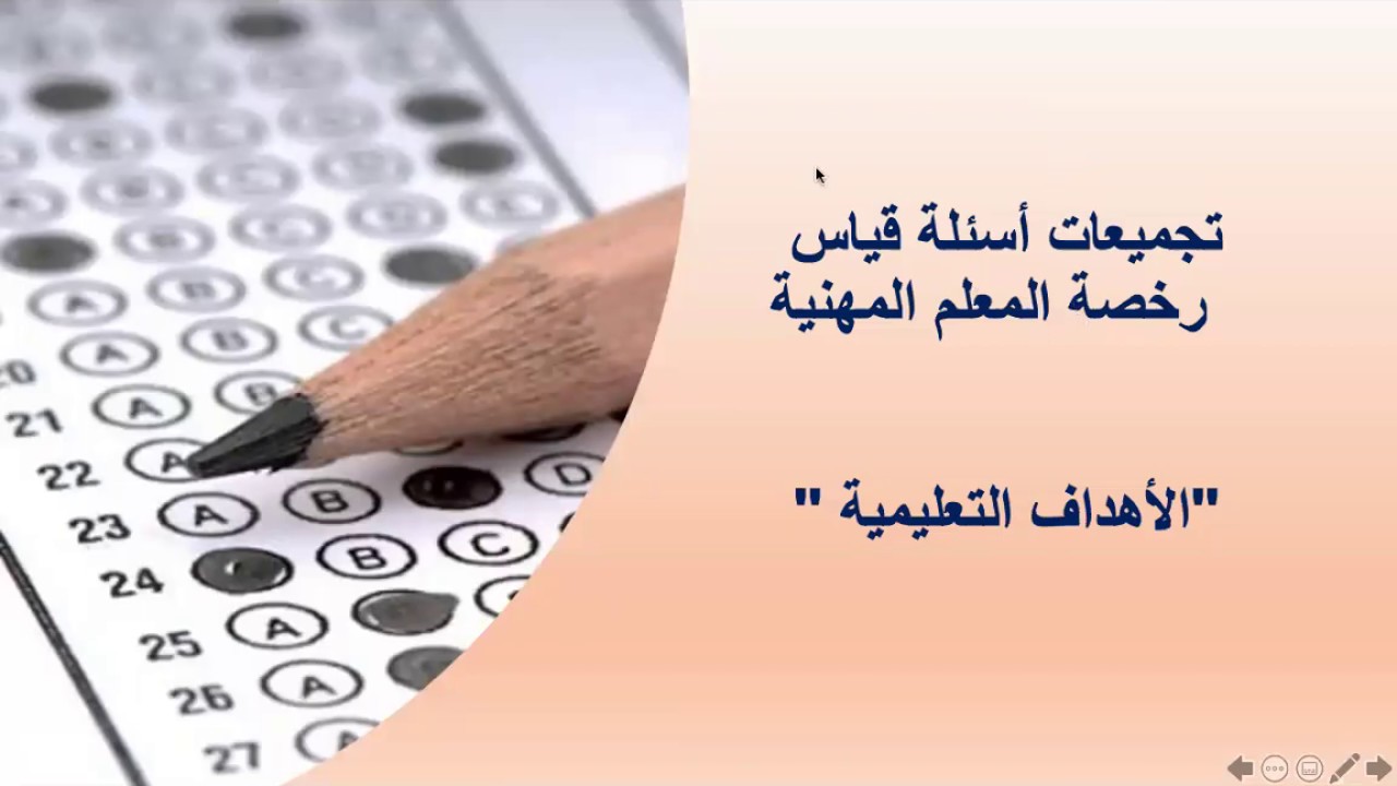 - تجميعات اسئلة قياس- الأهداف التعليمية- ٢ - رخصة المعلم المهنية