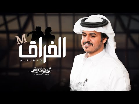 الفراق الوليد ال عامر حصريا 2025