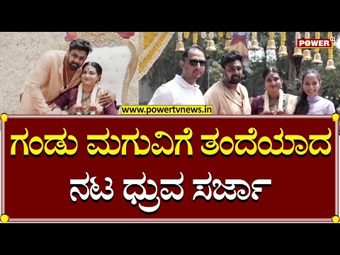 Dhruva Sarja : ಗಂಡು ಮಗುವಿಗೆ ತಂದೆಯಾದ ನಟ ಧ್ರುವ ಸರ್ಜಾ | Power TV News