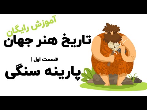 تصویری: چه کسی در عصر پارینه سنگی بود؟