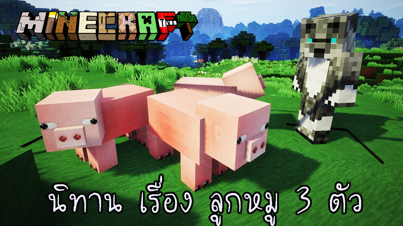 นิทาน Minecraft ตอน ลูกหมู 3 ตัว - YouTube