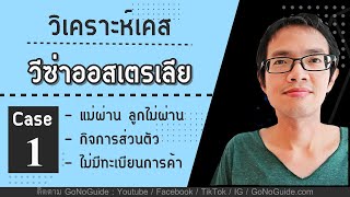 วีซ่าออสเตรเลีย เยี่ยมเยียน แม่ผ่าน ลูกไม่ผ่าน กิจการส่วนตัว ไม่มีทะเบียนการค้า | GoNoGuide Case 1