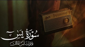 تلاوة سورة يس للقارئ أنس المالك من ليالي رمضان لعام ١٤٤٤
