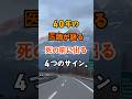 ４０年の医師が語る死の前に出る４つのサイン #雑学 #名言 #開運 #知恵