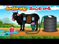 మాయా ఆవు మొసలి దాడి - Telugu story | Giant black cow | Moral stories in Telugu #cartoonstories2024