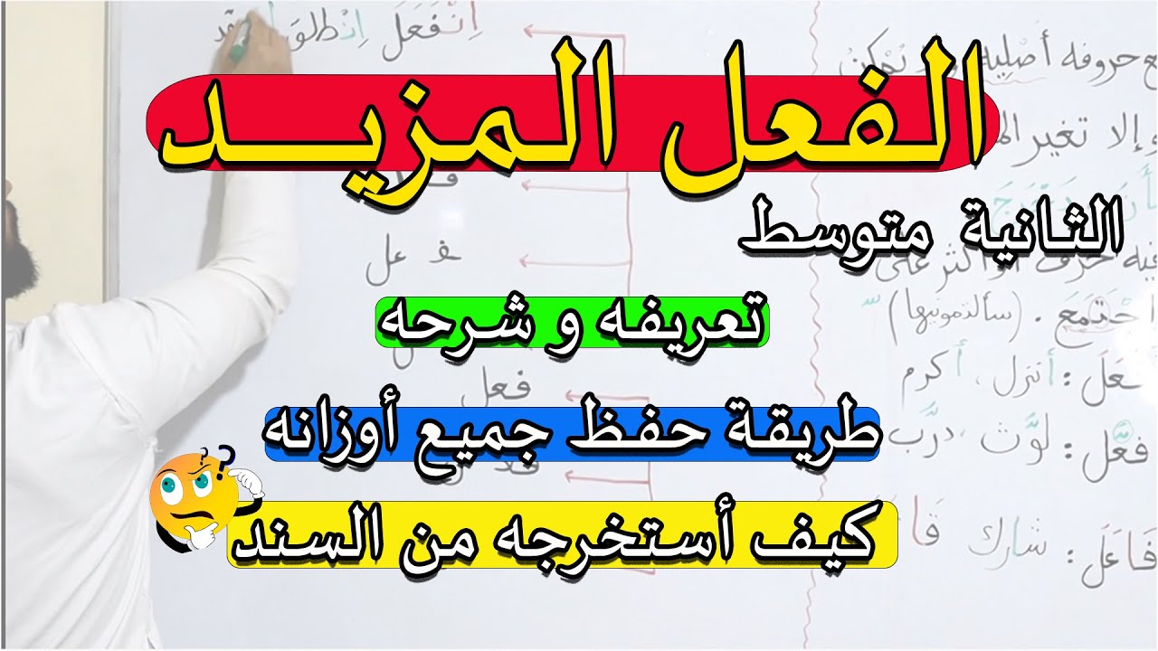 أفضل شرح لدرس الفعل المزيد و أوزانه في كل الحالات مع حل تطبيق الثانية المتوسط