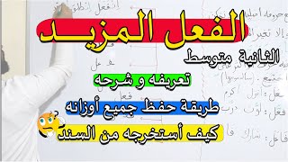 أفضل شرح لدرس الفعل المزيد و أوزانه في كل الحالات مع حل تطبيق الثانية المتوسط