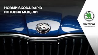 Новый ŠKODA RAPID. История модели.