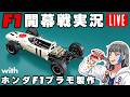 【F1同時視聴】F1ホンダのプラモを作りながらF1 2026開幕戦を見守ろう【大丈夫なのかアストンマーティン・ホンダ!?】