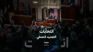 ما هي انتخابات التجديد النصفي في الولايات المتحدة؟