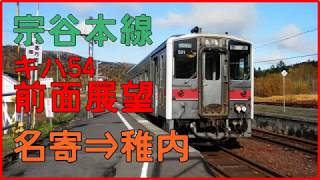 【前面展望】JR北海道 宗谷本線 名寄⇒稚内 4323D4325D キハ54