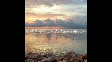 الاية 53 من سورة الزمر | بِـصوت ادهم النابلسي