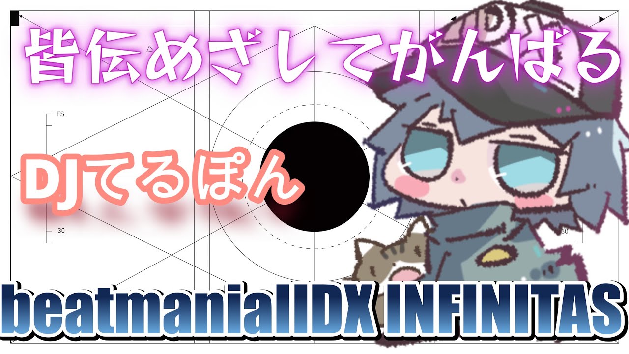【beatmaniaIIDX】皆伝目指してがんばる中伝【INFINITAS】