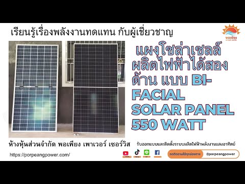 วิธีตรวจเช็คคุณภาพแผงโซล่าเซลล์ & แผงโซล่าเซลล์ ผลิตไฟฟ้าได้สองด้าน Bi-facial Solar Panel 550 watt