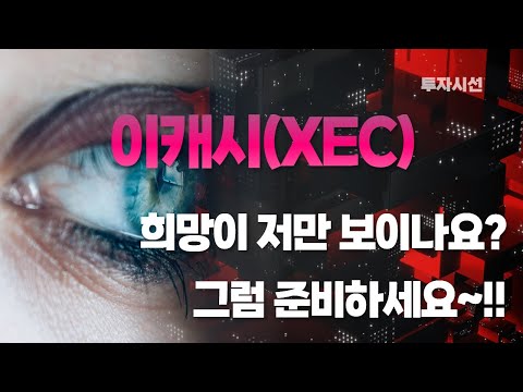   이캐시 XEC 코인분석ㅣ희망이 저만 보이나요 그럼 준비하세요 체크 포인트 코인전망