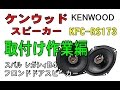 参考動画　ケンウッド(KENWOOD) のスピーカー（KFC-RS173）「取付け作業編」　（SONY HDR-AZ1） スバル　レガシィB4 2.5iアーバンセレクション