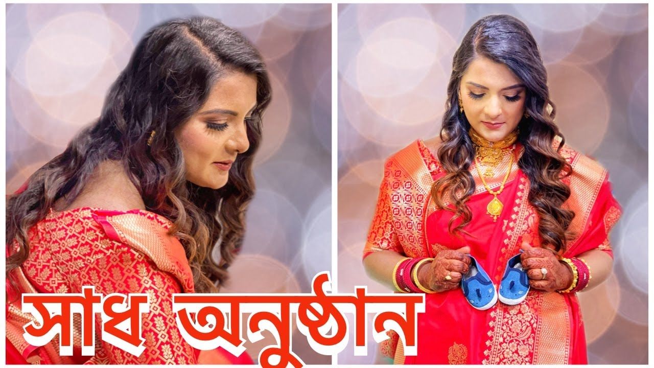 আখিঁর সাধ অনুষ্ঠান BANGLADESHI BABY SHOWER CELEBRATED IN CANADA YouTube