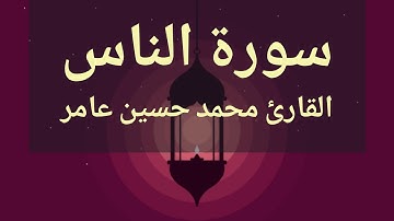 سورة الناس | القارئ محمد حسين عامر