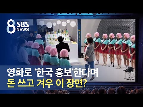 영화로 '한국 홍보'한다며 돈 쓰고 겨우 이 장면? / SBS