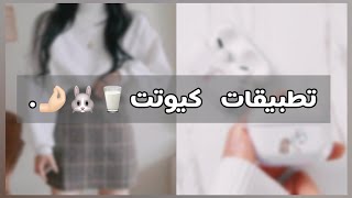 تطبيقات حلوه ومفيده لازم تكون عندك ?:(know_meena )