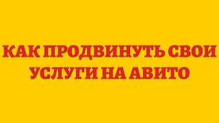 Как Продвинуть Свои Услуги На Авито