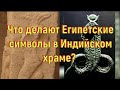 Что делают Египетские символы в Индийском храме? [№ B-094.15.09.2022.]