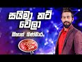 Gihan Bandara | Saima Cut Wela (සයිමා කට්වෙලා)| DDS S09