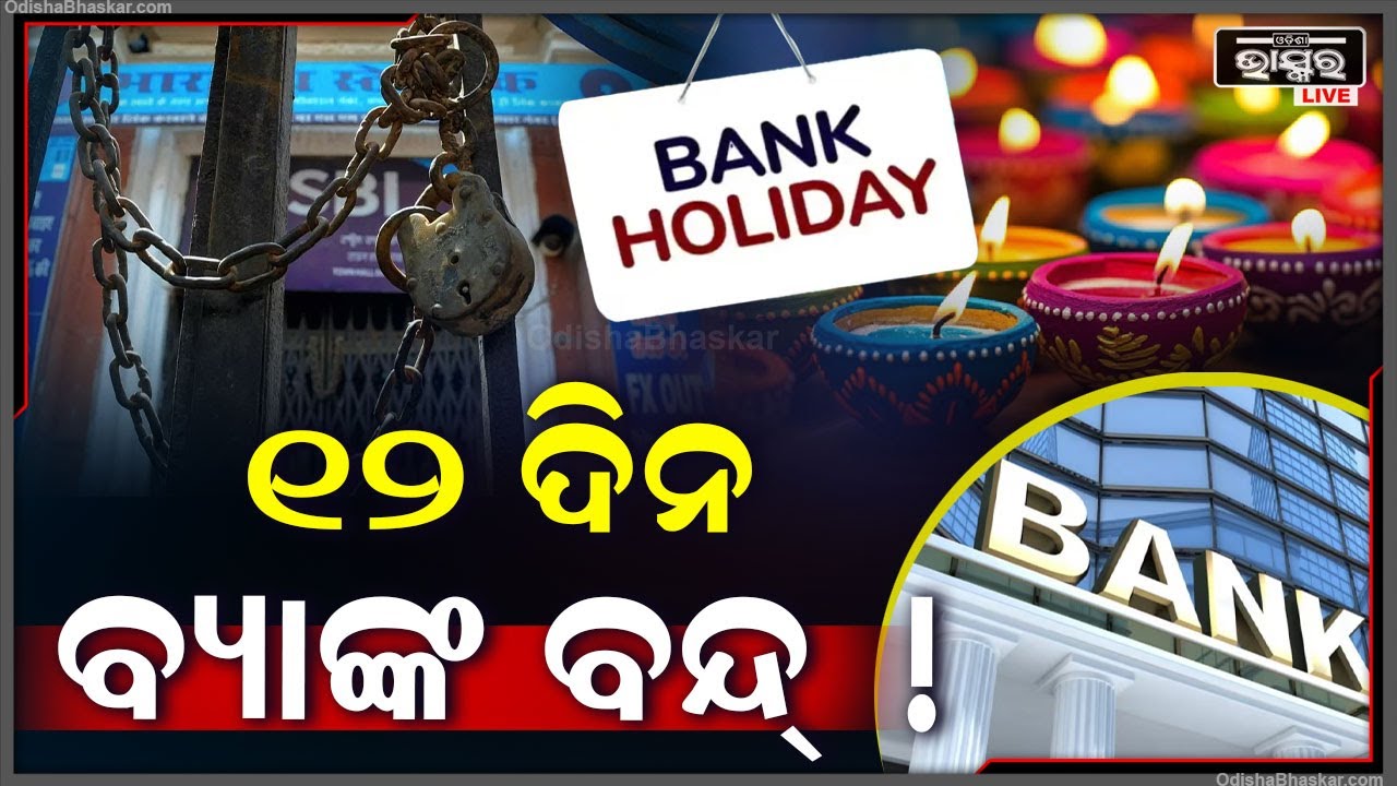 ଅକ୍ଟୋବର ମାସରେ ୧୨ ଦିନ ବନ୍ଦ୍ ରହିବ ବ୍ୟାଙ୍କ ! ଆଗୁଆ ସାରି ଦିଅନ୍ତୁ ସବୁ କାମ । ନହେଲେ..